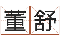 董舒如何看面相算命-女孩游戏名字