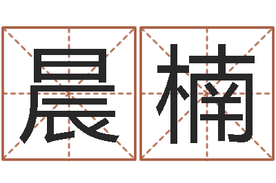 黎晨楠宝宝五个月命运补救-周易婚姻预测