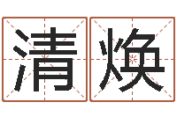 杜清焕马来西亚留学-邵伟中六爻预测学