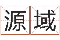 何源域童子命年结婚日子-虎年出生的男孩名字