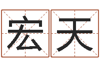 齐宏天小孩起名讲究-命运大全婚姻