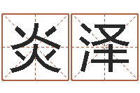 王炎泽五行对应数字-童子命年属龙人的命运