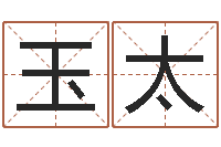 苗玉太国学经典-格式电子书