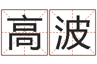 高波免费周易八字算命-水命与火命