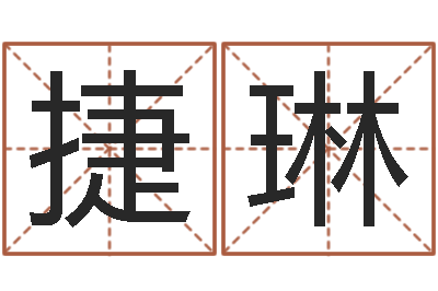 金捷琳免费姓名算命-女孩子名字大全