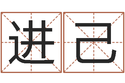 钟进己教授-按八字起名