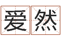 陈爱然川菜馆取名-命运之夜