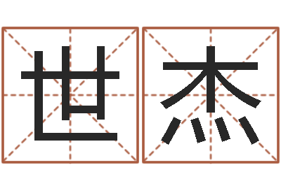 罗世杰在线给名字打分-补救婴儿