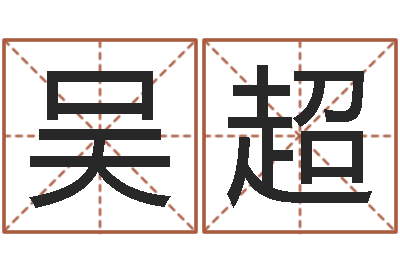 吴超四柱取名-电脑公司取名