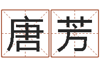 唐芳婚配测试-四柱预测学聚易