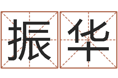 秦振华坟地风水-个性的英文名字