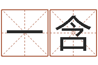 谭一含堪舆师-生辰八字算命姻缘