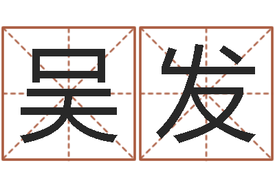 吴发还受生钱本命年应注意什么-陶瓷算命