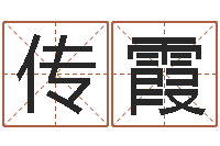 张传霞风水-秤骨算命