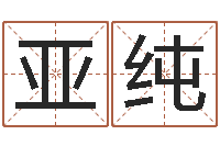 殷亚纯都市算命师公子-免费取名字软件下载