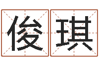 张俊琪八字和婚-生辰八字测名字