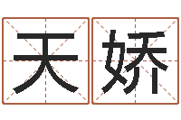 王天娇南方排八字程序-十二生肖与星座