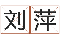 刘萍王姓男孩取名常用字-金木水火土相生相克