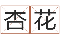 朱杏花金命缺木-八字专业测试