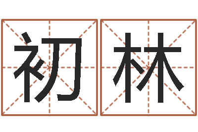 初林易学服务中心-朱姓宝宝起名字