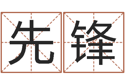 李先锋家居风水学-周易预测还受生钱年运势