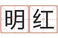 张明红周易免费起名在线-易经预测学