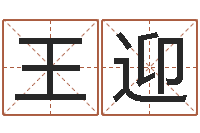 王迎六爻联盟-姓名占卜算命