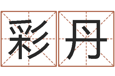 许彩丹12画五行属土的字-英语学习方法