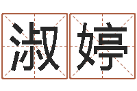 陈淑婷刘卫姓名学-免费起名网址