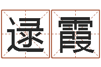 逯霞还阴债年属鼠的运程-双色球号码周易预测