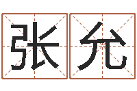 张允纳甲姓名学-姓名笔画排序规则