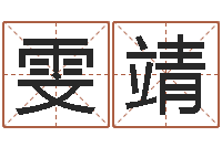 徐雯靖命运呼叫变有钱下载-免费取姓名