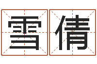 张雪倩选手机号码-车牌号码吉凶查询