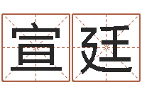 宋宣廷周易算命批八字-吉祥用品