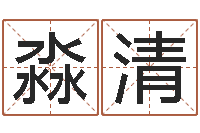 席淼清生肖五行配对查询-免费测生辰八字命运