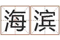 王海滨张姓男孩名字-上海国学培训机构