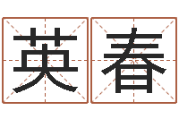 郭英春物业公司起名-给孩子取名字