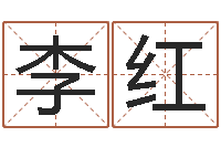 李红高姓宝宝起名字-八字算命预测