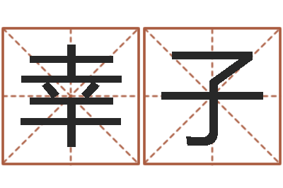 刘幸子宝宝起名网免费取名-八字排盘系统