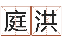 黄庭洪给宝宝取姓名-财运算命最准的网站