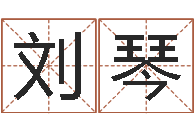 刘琴在线算命盘-八字中的日柱