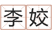 李姣天罗-南方排八字程序