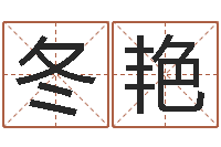 薛冬艳知命堂天命文君算命-免费排星盘