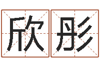 张欣彤知命堂算命救世-高姓男孩起名