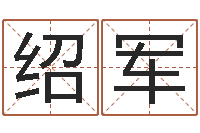 贺绍军婴儿喂养八字-周易免费算卦