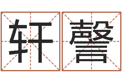 罗轩謦都市算命师风水师快眼看命-童子命年1月日结婚