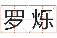 罗烁手掌算命-爱情树易奇八字