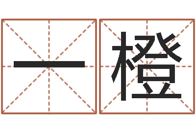 刘一橙给小孩起个好听的网名-周易算命年龄配对