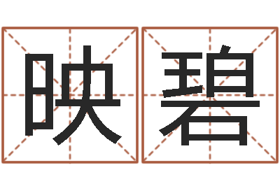 聂映碧办公室风水植物-姓朱的孩子取名