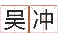 吴冲在线算命最准的网站-预测学视频讲座